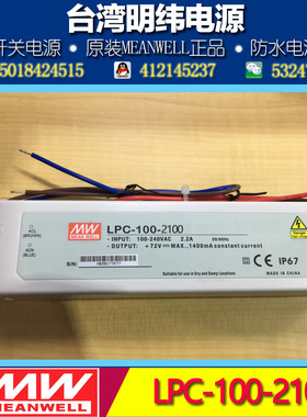 原装明纬防水LED灯带电源LPC-100-2100 100W 2100mA 24-48V 灌胶
