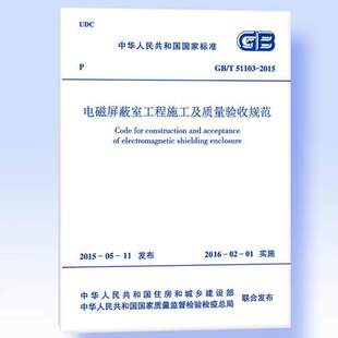 GB/T 51103-2015 电磁屏蔽室工程施工及质量验收规范