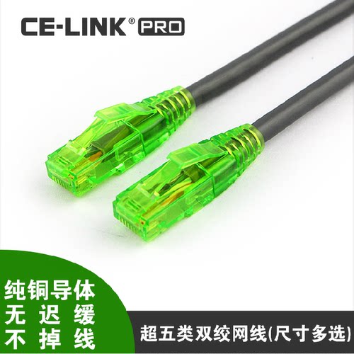 Cat5a网络连接线CE－LINK