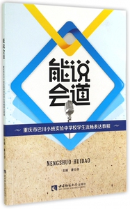 能说会道(重庆市巴川小班实验中学校学生流畅表达教程)
