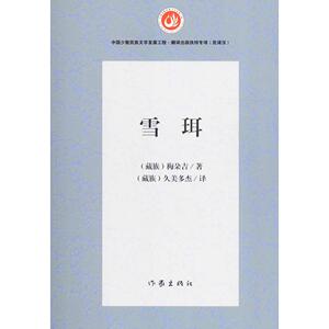雪珥 梅朵吉  新华书店正版畅销图书籍