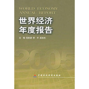 世界经济年度报告·2005