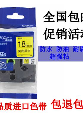 兄弟标签机色带18MM Pt-P700/2430PCZ标签带TZE-241/641 P-touch