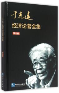 于光远经济论著全集:8卷 书店 于光远 经济学基础理论书籍 书 畅想畅销书