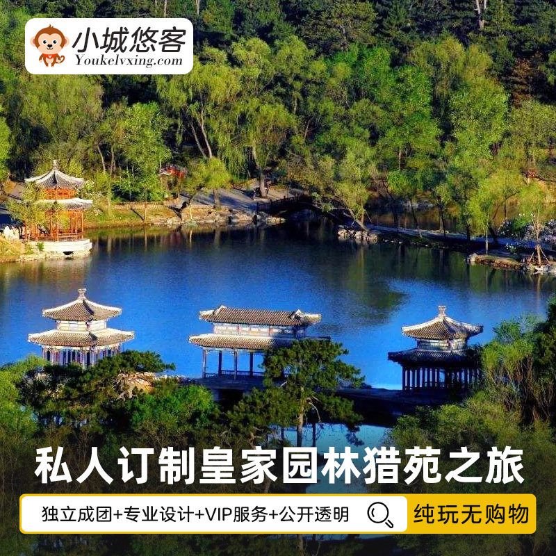 【私人定制】 承德皇家园林避暑山庄 皇家狩猎场木兰围场等你来
