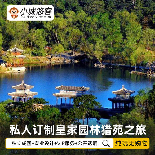 独立成团，专业设计，VIP私人订制，自由定制行程 拒绝不合理低价游，不进隐形购物店，行程公开透明 纯玩不进店，独立用车，不拼不凑 您需要的不仅仅是低价，更需要不虚此行