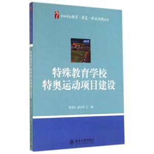 特殊教育学校特奥运动项目建设/特殊学校教育康复职业训练丛