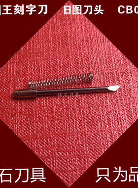 日图刻字机刻刀 小图王CB09UA-1刻字刀图王刀片 小图王刻字机刀头