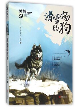 滑雪场的狗/黑鹤非常勇敢系列