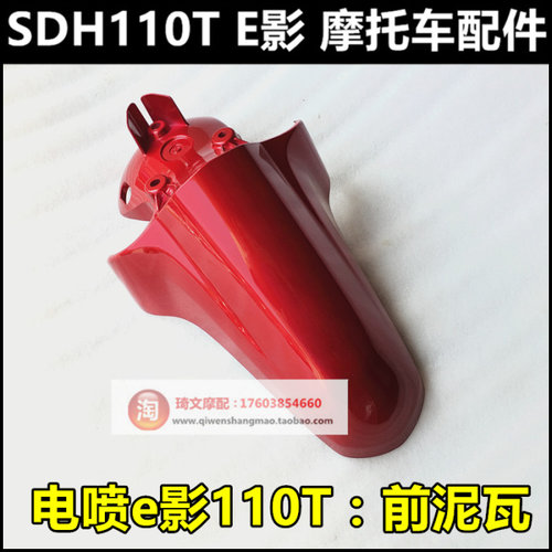 适用于本田SDH110T前挡泥板电喷E影110前泥瓦前水瓦水板