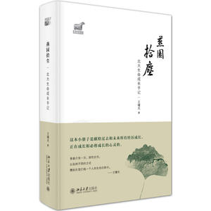 燕园拾尘：北大生命成长手记