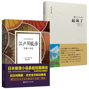 【赠送音频+书签】江户川乱步短篇小说选+起风了(共2本)/日语原版推理文学小说读物/中日对照日语读物原版翻译书/宫崎骏/日汉对照