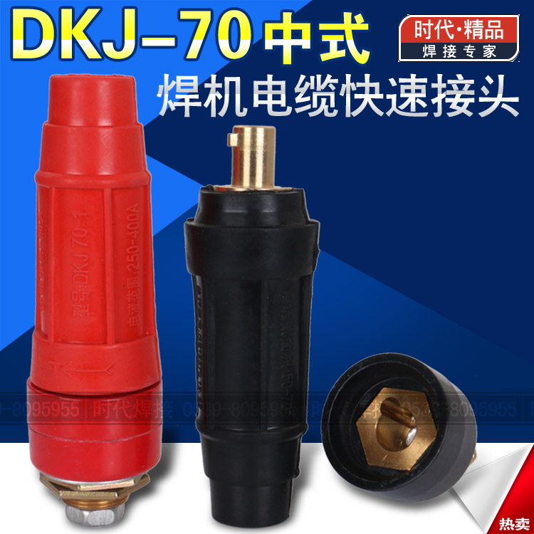 DKJ-70平方中式电焊机快速接头 400A红黑色电缆藕合器插头插座