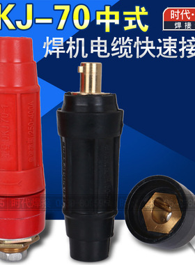DKJ-70平方中式电焊机快速接头 400A红黑色电缆藕合器插头插座