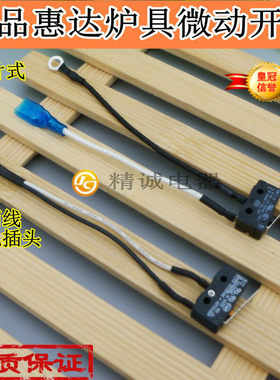 正品惠达炉具，燃气灶 煤气灶具微动开关=灶具配件