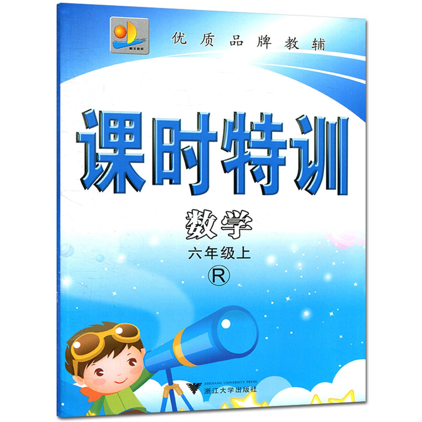 课时特训数学六年级上R 人教版 6年级上 同步练习单元期中末作业本模拟测试 学生训练习题册教辅导资料书