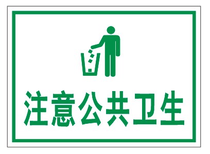 注意公共卫生pvc板验厂安检提示警示安全标识标志标语墙贴标牌