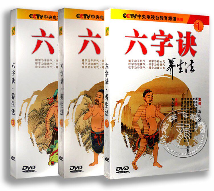 正版健身气功六字诀养生法教学教程视频光盘DVD 马礼堂讲解