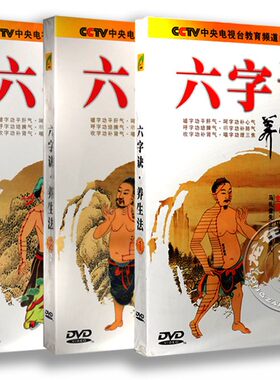 正版健身气功六字诀养生法教学教程视频光盘DVD 马礼堂讲解