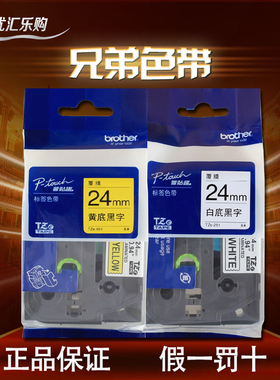 兄弟标签机色带24mm白底黑字tze-251 普贴趣pt-2730条码打印纸651