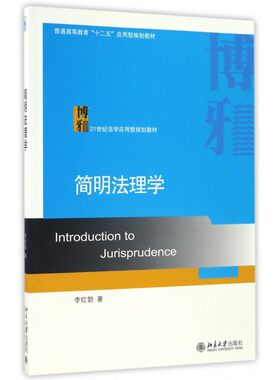简明法理学(21世纪法学应用型规划教材普通高等教育十二五