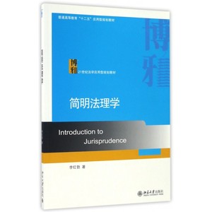 简明法理学(21世纪法学应用型规划教材普通高等教育十二五