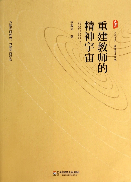 重建教师的精神宇宙/大夏书系  新基础教育领军人物李政涛教授叩问教师职业价值的警醒之作 书籍/杂志/报纸 育儿其他 原图主图