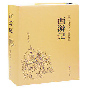 初高中以及成人课外读物阅读书 全本生僻字注音100回无删减中国古典四大名著西游记文言文青少年版 精装 图书西游记原著正版