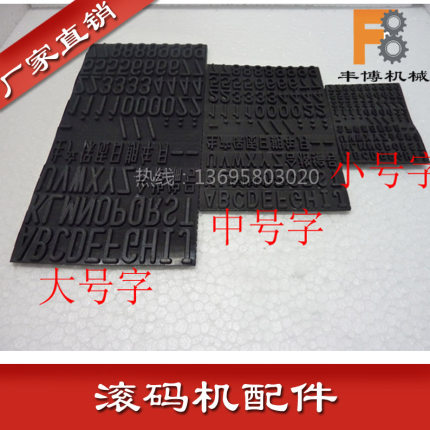 手动滚码机配件滚印器手持打码机橡胶字粒外箱纸箱滚码机实体虚字