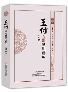 王付方剂学用速记 经方大家王付教授的方剂学学用速记工具书 中药学书籍 方剂学 中医方剂的方证学习参考教材 临床医学书籍