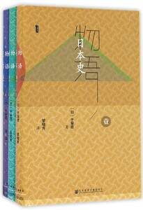 物语日本史（套装全三册）