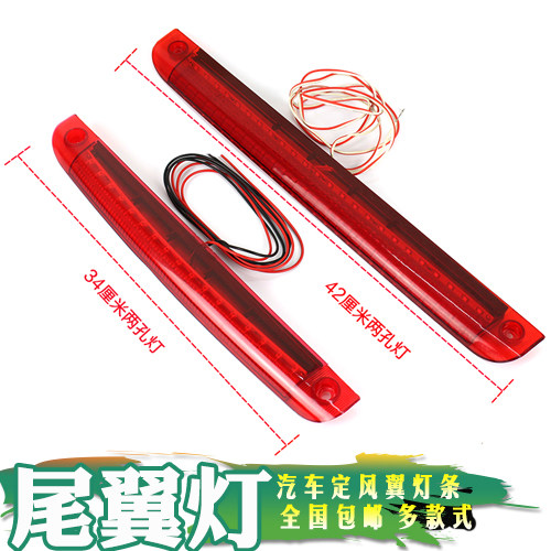 尾翼灯汽车改装尾翼灯盖灯条定风翼尾翼灯条LED尾翼灯条全国包邮