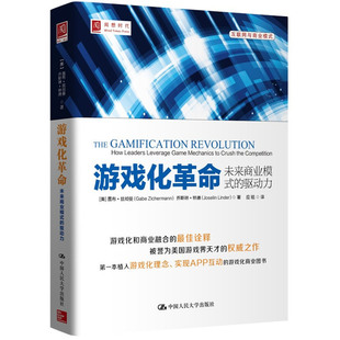 当当网 游戏化革命：未来商业模式的驱动力 Gabe Zichermann 中国人民大学出版社 正版书籍
