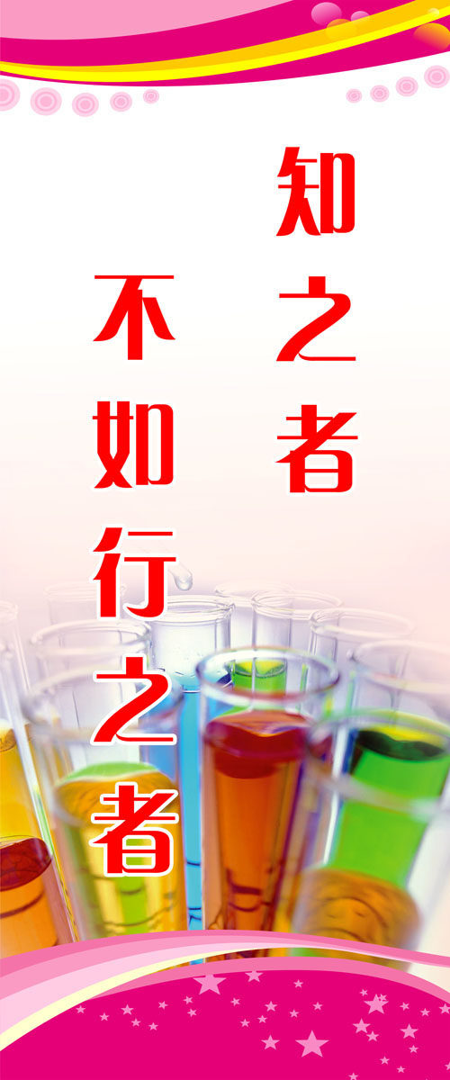 718海报印制展板写真喷绘贴纸788知之者不如行之者生物标语