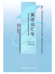 NJN MDY 正版自考教材00832 0832 10059英语词汇学张维友1999年版外语教学与研究出版社 自学考试书籍