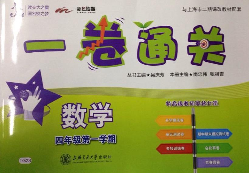 TG23 一卷通关.数学.四年级第一学期 - 尚忠伟  张祖杏