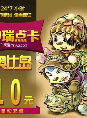 奥比岛建设卡奥拉星/奥奇传说/龙斗士多多卡10元10奥币 自动充值