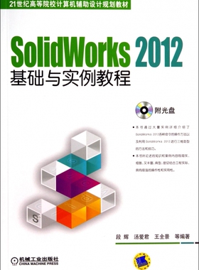 SolidWorks 2012基础与实例教程 段辉 汤爱君 王全景 等编著 21世纪高等院校计算机辅助设计规划教材