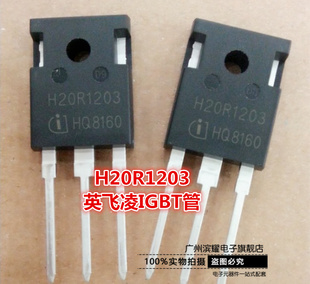 H20R1203 大功率三极管 20A1200V 电磁炉IGBT管 全新英飞凌