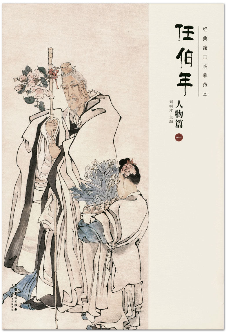 经典绘画临摹范本  主编刘明才 安徽美术出版社 中国画 人物画作品集 