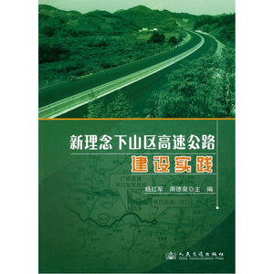 新理念下山区高速公路建设（含：创新性管理、实践，共二册）