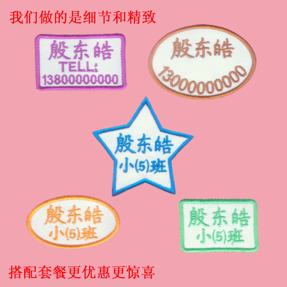 包邮定做幼儿园名字贴 布 幼儿园姓名贴 名字条 可缝 刺绣 防水