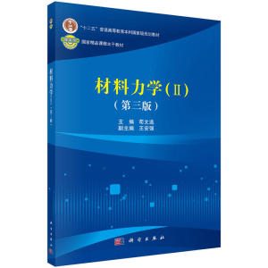 材料力学（II）（第三版）
