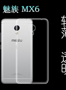 适用于魅族MX6专用手机壳后盖壳M685Q/M685U/M685C/M685M/M685H全包硅胶壳隐形硅胶壳防刮防滑壳不易变黄精孔