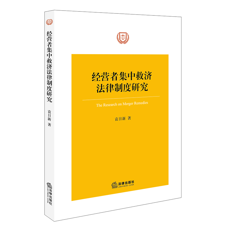 现货速发经营者集中救济法律制度研究袁日新著法律出版社