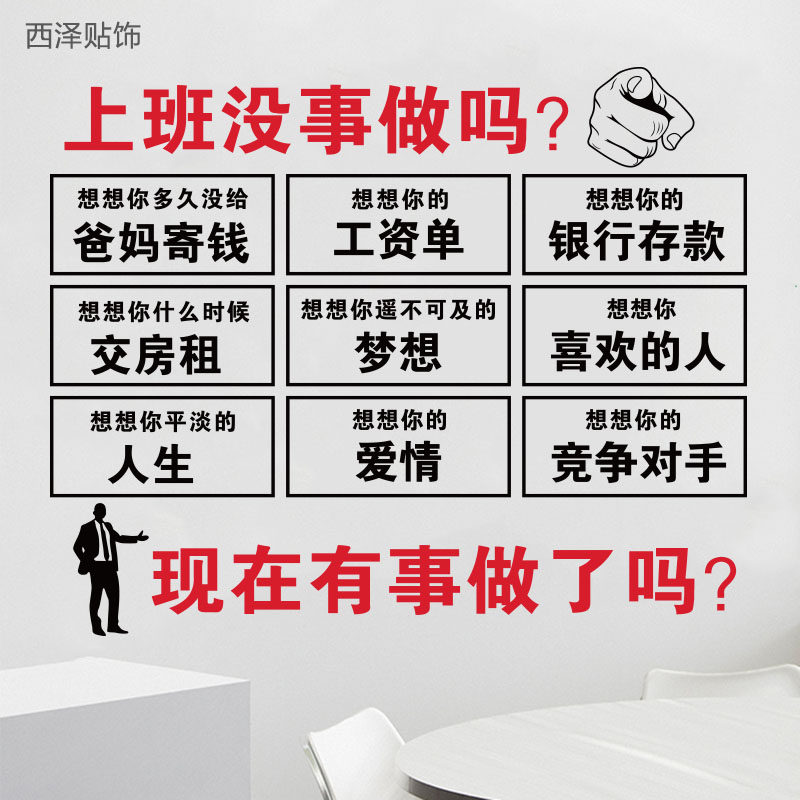 企业励志墙贴 公司办公室文化墙装饰激励标语贴纸你上班没事做吗|ruв категории Домашний быт, наклейки, стены наклейки - от Buy2taobao.com для оказания профессиональной услуги покупки агента Taobao