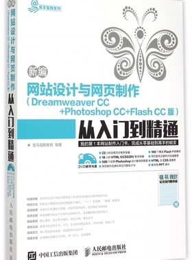 【正版包邮】新编网站设计与网页制作＜Dreamwe er CC+P
