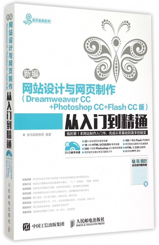 【正版包邮】新编网站设计与网页制作＜Dreamwe er CC+P