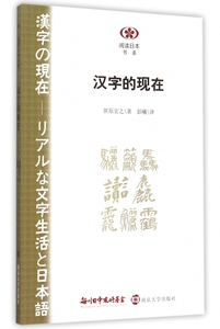 汉字的现在/阅读日本书系 正版书籍 木垛图书