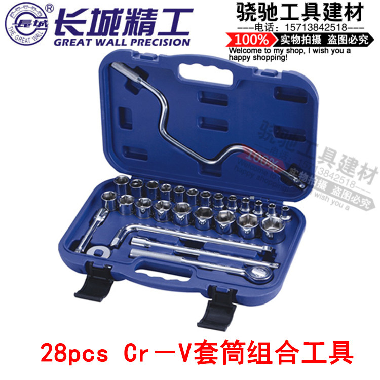 长城精工 28pcsCr-V套筒组合工具385x265x80mm套筒扳手汽修工具